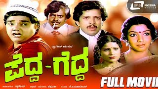 Pedda Gedda – ಪೆದ್ದ ಗೆದ್ದ | Kannada Full Movie |  Dwarakish |  Aarathi | Family Movie