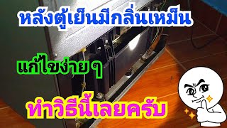 วิธีแก้ไข หลังตู้เย็นมีกลิ่นเหม็น👨‍🔧How to fix a smelly refrigerator