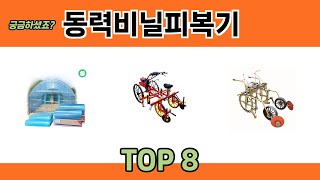 궁금하셨죠? 동력비닐피복기 추천 TOP 8