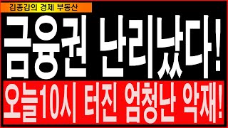 금융권 난리났다! 오늘 10시 터진 엄청난 악재!