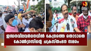 ചക്രസ്തംഭന സമരത്തില്‍ നിന്ന് വിട്ടുനിന്ന് പ്രതിപക്ഷ നേതാവ് വി ഡിസതീശന്‍ | Kairali News