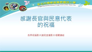 110年6月11日新北市鶯歌國小108屆畢業生線上畢業典禮