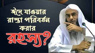 ঈদে রাস্তা পরিবর্তন করে যাওয়ার রহস্য কি জেনে নিন! Sheikh Motiur Rahman Madani @DineDawat1