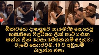 #hasini #hasini samuel #hasinisemuel #hasini semuel new හැමෝම බලාගෙන හිටිය හසිනිගෙ අලුත්ම ලීක් එක