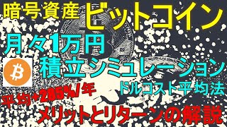 仮想通貨ビットコイン月々1万円の積立投資シミュレーション。リターンは？？メリットは？？暗号資産Bitcoin(BTC)とドルコスト平均法の関係を解説します！