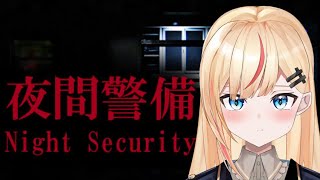 【夜間警備】超絶ビビりでも警備できますか…【NightSecurity】