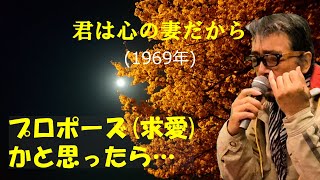 「君は心の妻だから」 字幕付きカバー 1969年 なかにし礼作詞　鶴岡雅義作曲 鶴岡雅義と東京ロマンチカ 若林ケン 昭和歌謡シアター　～たまに平成の歌～