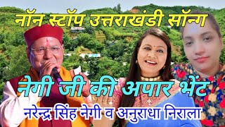 Non-Stop Song Geet Ganga Narendra Singh Negi ||Audio jukebox 2022 ||Garhwali New Songs,#pahadi