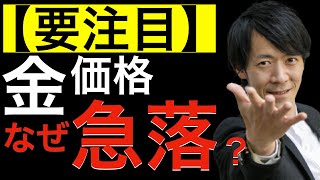 【要注目】金価格急落！なぜ？雇用統計後に金が急落している株式相場への影響について解説をしています！