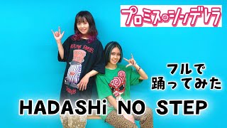 【いずみや】HADASHi NO STEP / LiSA 踊ってみた【ドラマ「プロミス・シンデレラ」主題歌】