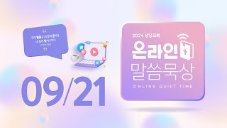 온라인 말씀묵상ㅣ박상필 목사ㅣ9월 21일 (토)