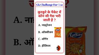 कुरकुरे के पैकेट में कौन सी गैस भरी जाती है ? #gk #gkfacts #gk2025 #viralshorts #studyzoneoffical