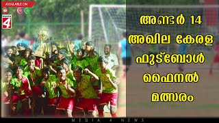 അണ്ടർ 14 അഖില കേരള ഫുട്‌ബോൾ ഫൈനൽ മത്സരത്തിൽ തൃശൂർ സിഎംഎസ് സ്‌കൂൾ ജേതാക്കളായി.