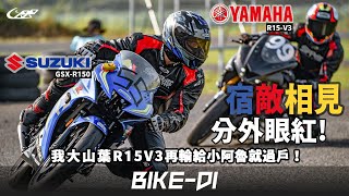 宿敵相見，分外眼紅！我大山葉R15V3再輸給小阿魯就過戶！【20'UCRR冬季賽 Bike-DI／進口檔車輕改組】安定賽車場