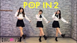 【踊ってみた】新生B小町/POPIN2