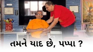 તમને યાદ છે, પપ્પા? | પ્રથમ વાર્ષિક પુણ્ય તિથિએ સ્નેહભર્યા સ્મરણો