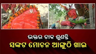 ନିଘଞ୍ଚ ଜଙ୍ଗଲ ମଧ୍ୟରେ ଥିବା ଏ ସଙ୍କଟ ମୋଚନ ପୀଠର କଣ ରହିଛି ରହସ୍ୟ ଆସନ୍ତୁ ଜାଣିବା  || Knews Odisha