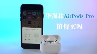 华强北高仿AirPods Pro到底怎么样？我买了两个试了试