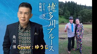 【新曲】博多川ブルース／角川 博／Cover／ゆうじ／2019年８月7日