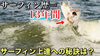 【上達への秘訣】サーフィン歴１３年間のプロが週１回サーファーに伝えたい事があります。