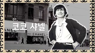 코코 샤넬이 처음 만든 상품은? 명품브랜드 샤넬(Coco Chanel) [지식/인물/일화/명언] 티핑