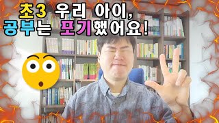 초3 우리 아이, 공부는 포기했어요!