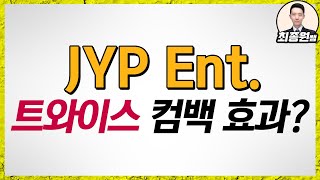 [최종원]JYP엔터 트와이스 컴백 효과 있을까?(엔터주, itzy 컴백, 블랙핑크 컴백, JYP Ent, 에스엠, YG, 와이지엔터테인먼트, YG PLUS 등)