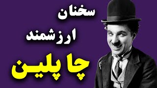 سخنان ارزشمند  چارلی چاپلین  _جملاتی که چارلی چاپلین دوست داشت مردم از او بشنوند Charles Chaplin