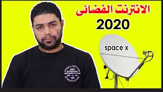 الانترنت الفضائي 2020 وداعا مشاكل DSL