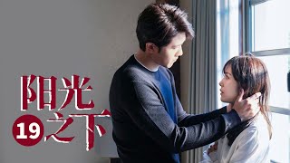 彭冠英蔡文静二搭《不期而至》！ 【ENG SUB】 阳光之下 第19集 | The Confidence  | 芒果TV大电影剧场