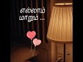 எல்லாம் மாறும் motivation evrything changeyourlife lifekavithai tamilsayings tamilquotes life