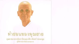 คำสอนของคุณยาย ชุดที่ ๑/๑