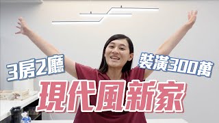 新家開箱！室內30坪三房兩廳！300萬現代風裝潢（含家電、家具）｜慢活夫妻