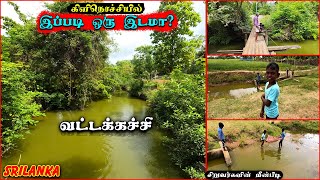 இதுக்காக இங்க போகலாம்! வாய்க்காலில் சிறுவர்களின் மீன்பிடி! Vattakkachchi Explore! #Vattakkachchi #ks