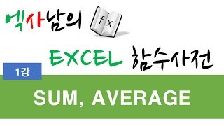 엑사남의엑셀함수사전_SUM,AVERAGE