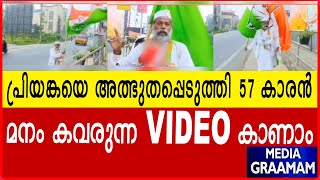 പ്രിയങ്കയെ അത്ഭുതപ്പെടുത്തി 57 കാരൻ മനം കവരുന്ന VIDEO കാണാം