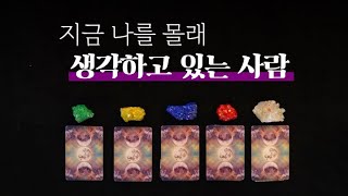 [타로] 지금 나를 몰래 생각하고 있는 사람, 누구일까? (재업)