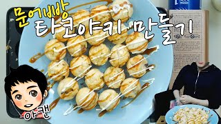 [아캔]타코야끼(문어빵) 만들기 먹방  (takoyaki たこ焼き)