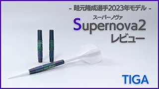 【畦元隆成選手2023年モデル】Supernova2レビュー