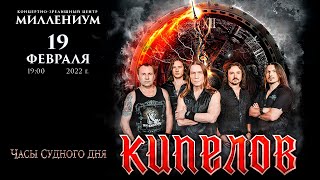 Группа «КИПЕЛОВ» приглашает на свой концерт в Ярославле | 19.02.2022 | КЗЦ «Миллениум»