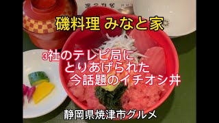 磯料理【みなと家】人気No.1のみなと家丼を食べてみた！