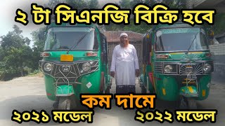 ২ টা CNG সিএনজি ২০২১ ও ২০২২ এর মডেল একদম নতুনের মতো আছে বিক্রি হবে।