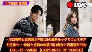 川口春奈 \u0026 目黒蓮、FENDI最新ルックでヴェネチアを彷徨う！奇跡の物語【LABYRINTH OF VENICE】 |目黒蓮 ニュース