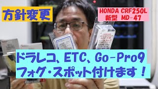 《HONDA CRF250Lの方針変更。ドラレコ、ETC、Go Pro9、フォグ・スポット等付けることにしました。》