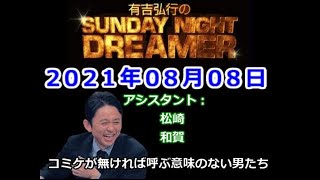 2021.08.08有吉弘行のSUNDAY NIGHT DREAMER （松崎、和賀）