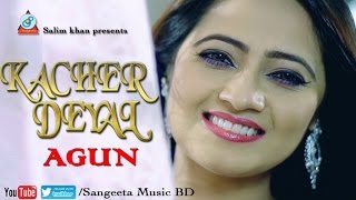 Agun | Kacher Deyal | কাচেঁর দেয়াল | আগুন | Official Music Video | Sangeeta