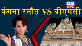 Kangana Ranaut  VS BMC | कंगना को BMC का नोटिस |#DBLIVE