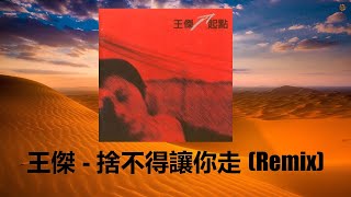 王傑 - 捨不得讓你走 的故事 (Metal Remix) [起點專輯]