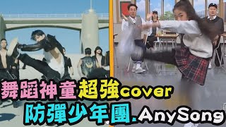 【強翻天】12歲舞蹈神童羅夏恩超強cover防彈少年團\