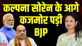 Kalpana Soren के आगे कजमोर पड़ी BJP | India Alliance | Hemant Soren | Shibu Soren | JMM |#dblive